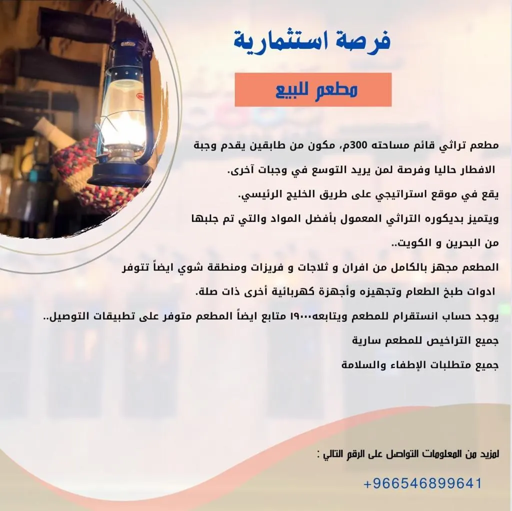 فرصة استثمارية.. مطعم للبيع في موقع إستراتيجي بالقطيف