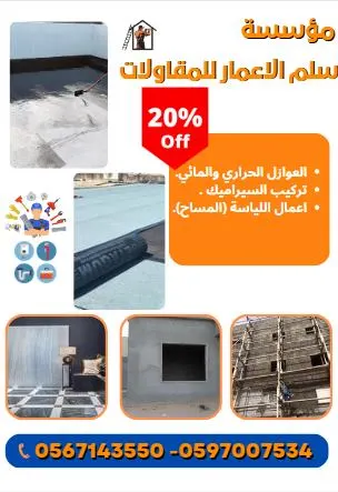 خصم 20% في «مؤسسة سلم الإعمار للمقاولات» بمناسبة المولد الشريف