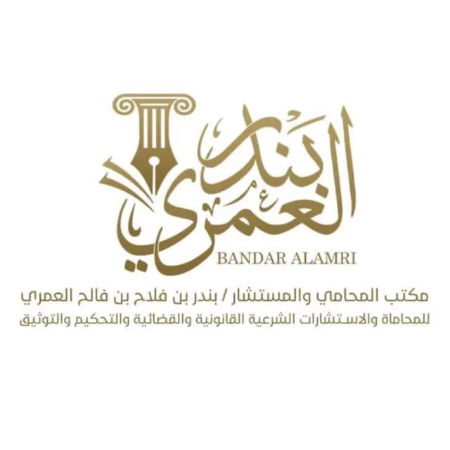 استشارات شرعية وقانونية وتحكيم وتوثيق.. مع مكتب المحامي والمستشار القانوني بندر بن فلاح العمري للمحاماة