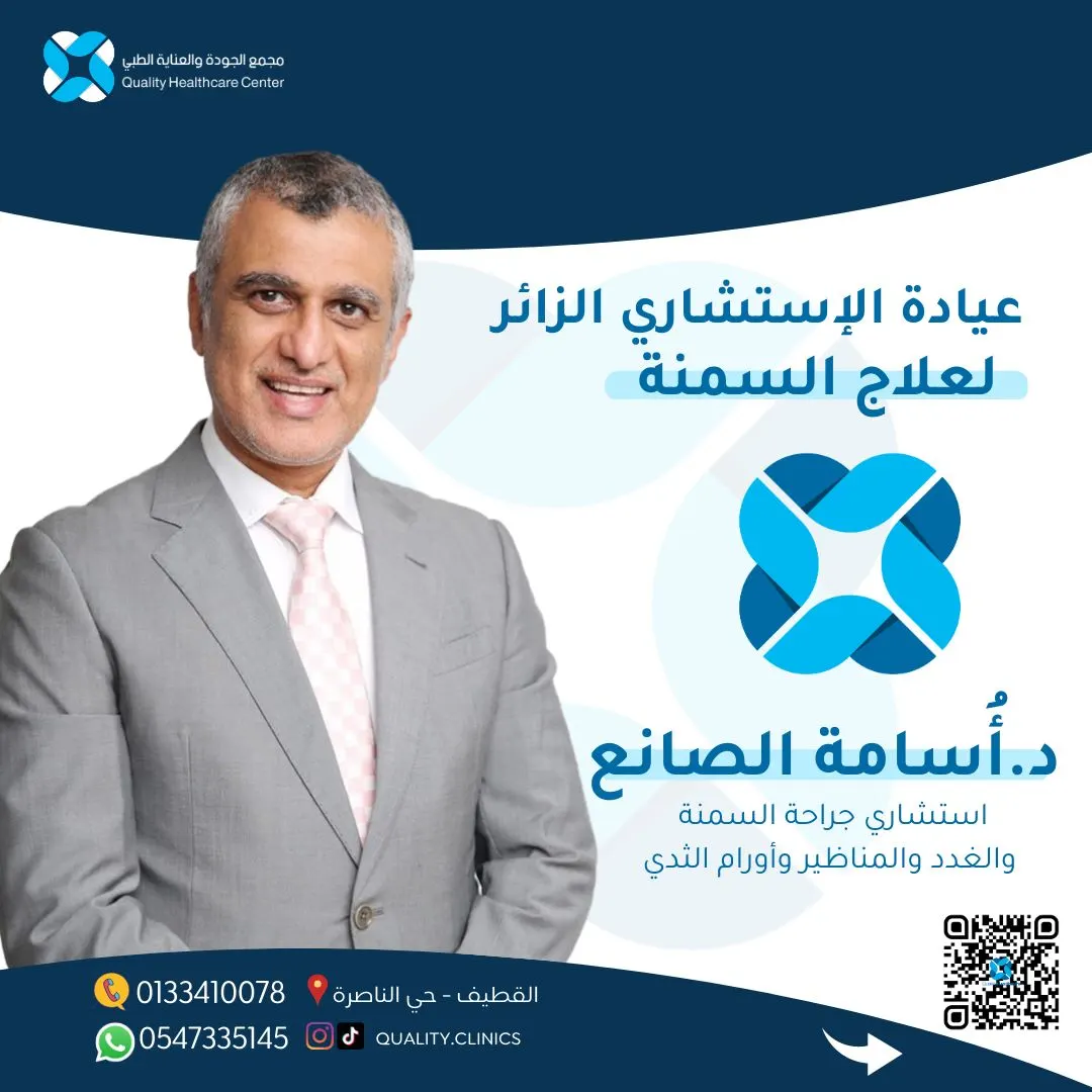تخلّص من السُمنة المرضية وانعم بحياة صحية.. الآن مع الدكتور أسامة الصانع في «مجمع الجودة والعناية الطبي»