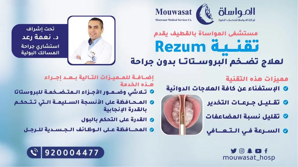 الآن بدون جراحة.. تقنية «Rezum» لعلاج تضخم البروستاتا بمستشفى المواساة بالقطيف