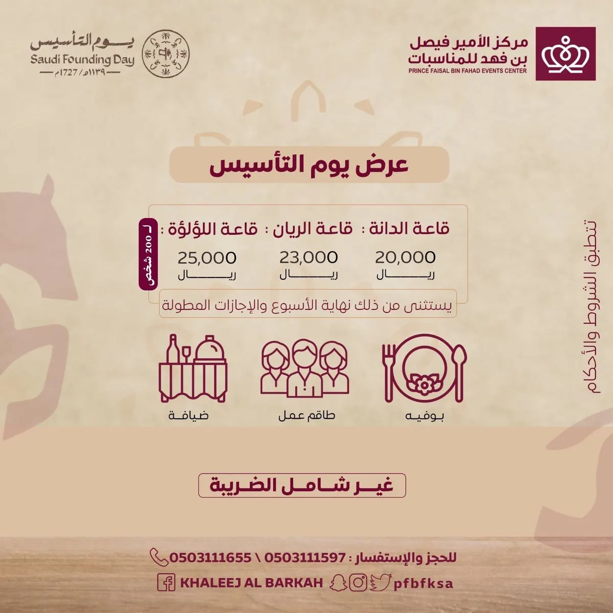 عرض يوم التأسيس في مركز الأمير فيصل بن فهد للمناسبات