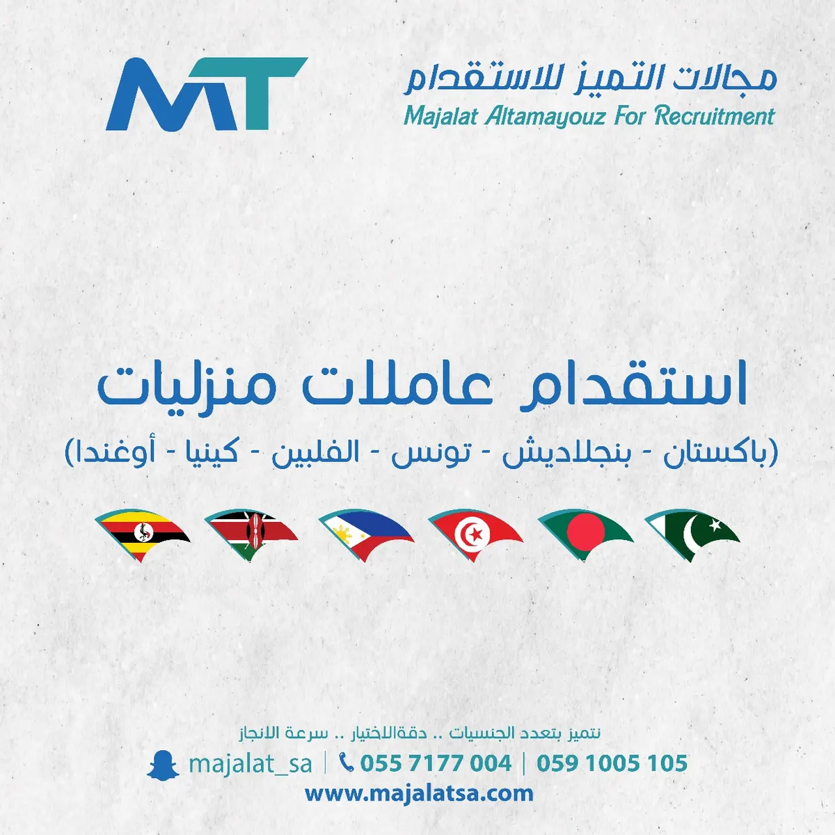 مع «مجالات التميّز للاستقدام».. خياراتك أكثر واختيارك أسهل