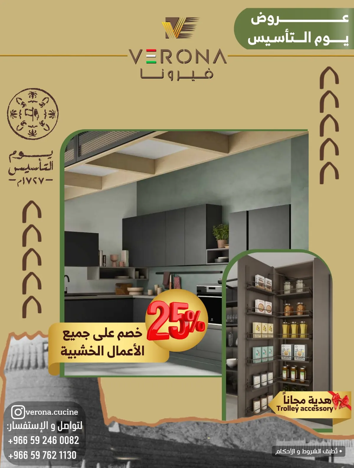فرصة لا تفوّت.. خصم 25% في «فيرونا للمطابخ بالقطيف» بمناسبة يوم التأسيس