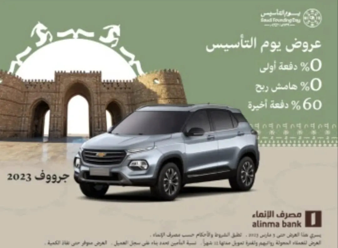 عرض ولا في الخيال.. امتلك شفروليه جرووف بدون دفعة أولى وصفر هامش ربح.. و60% دفعة أخيرة.. كل هذا بمناسبة يوم التاسيس