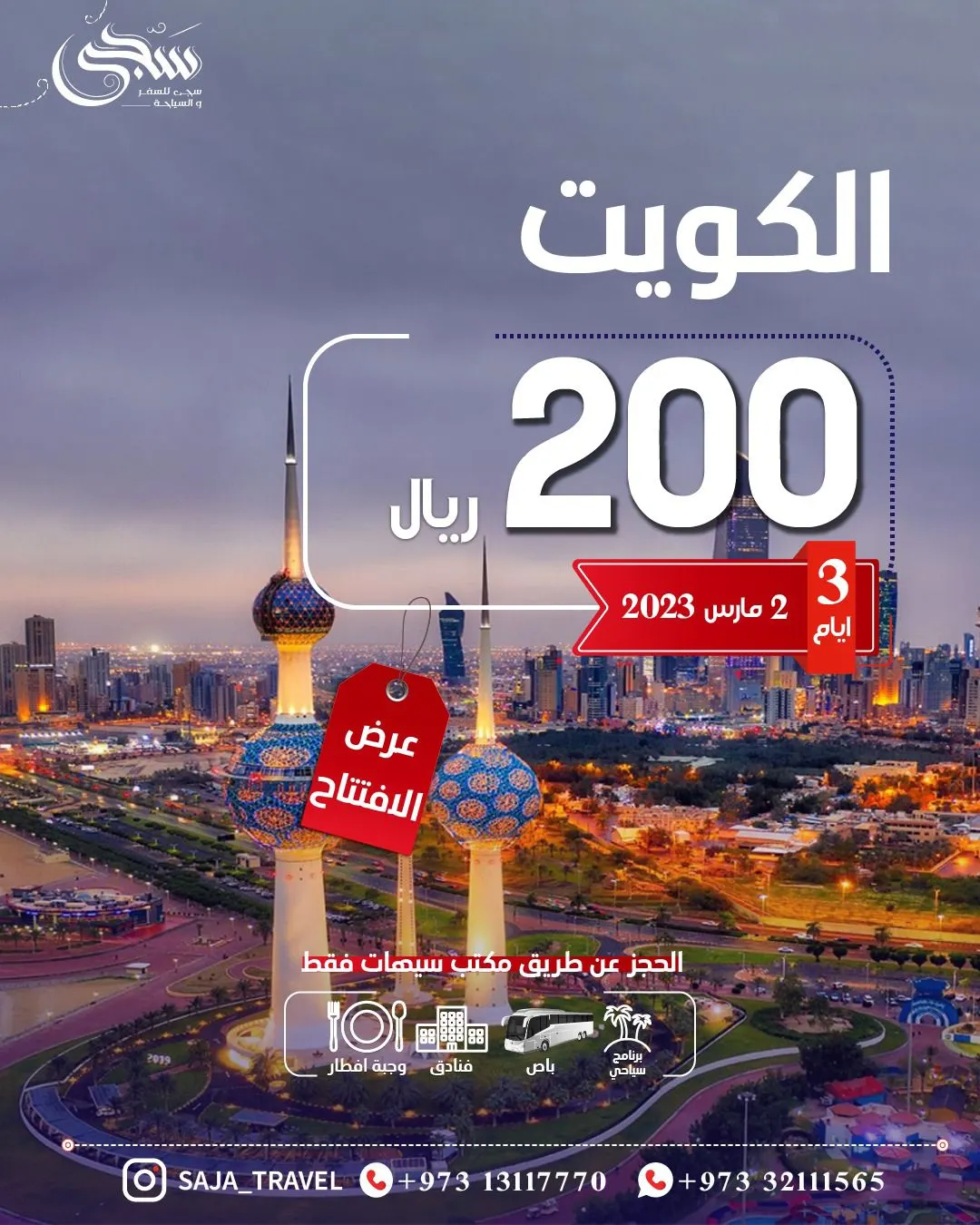 عرض خاص.. 3 أيام للكويت بـ 200 ريال مع «سجى للسفر والسياحة»