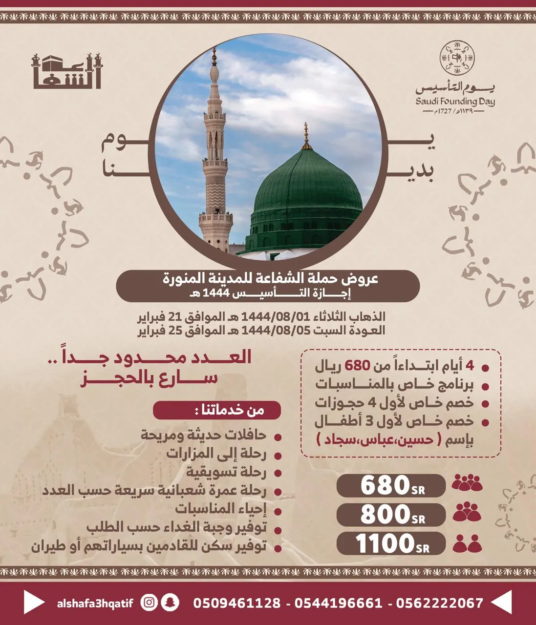 4 أيام بـ680.. خصم لأول المسجلين.. للمدينة المنورة مع «حملة الشفاعة»