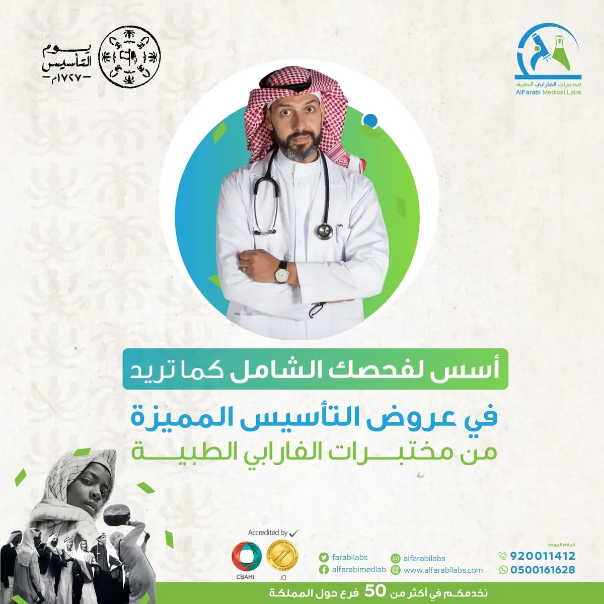أسس لفحصك الشامل كما تريد.. في عروض التأسيس المميزة من «مختبرات الفارابي الطبية»