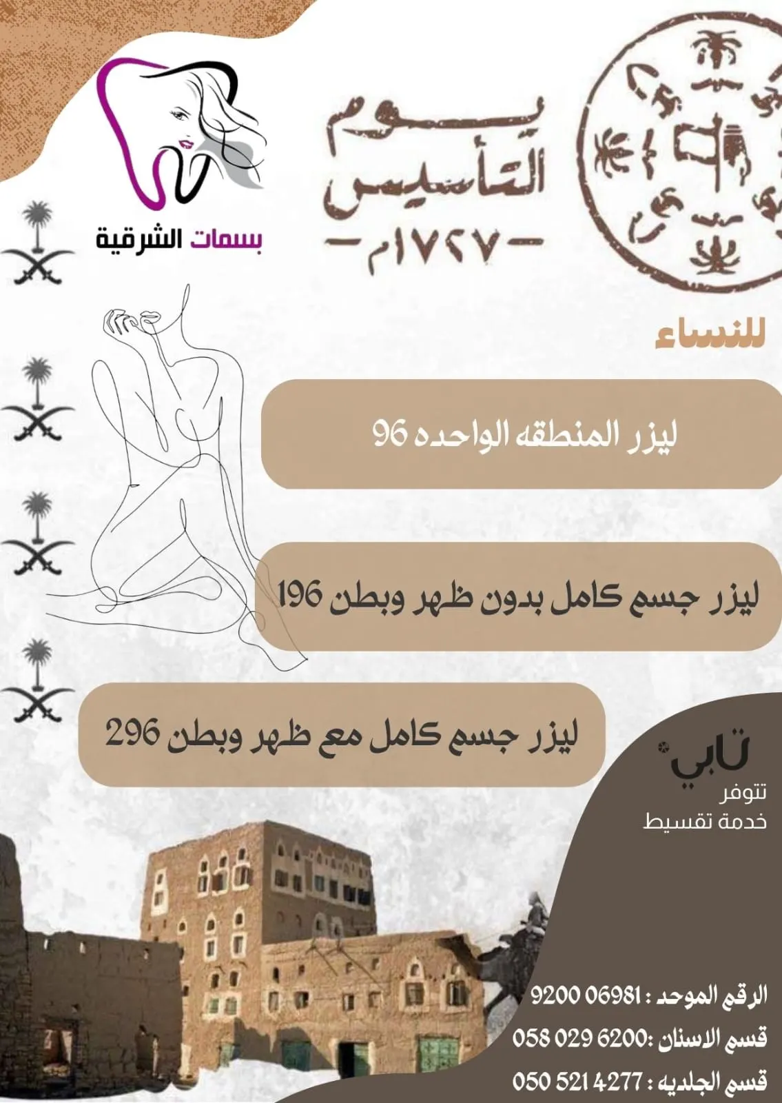 عروضنا ليوم التأسيس غير.. مع «مجمع بسمات الشرقية الطبي»
