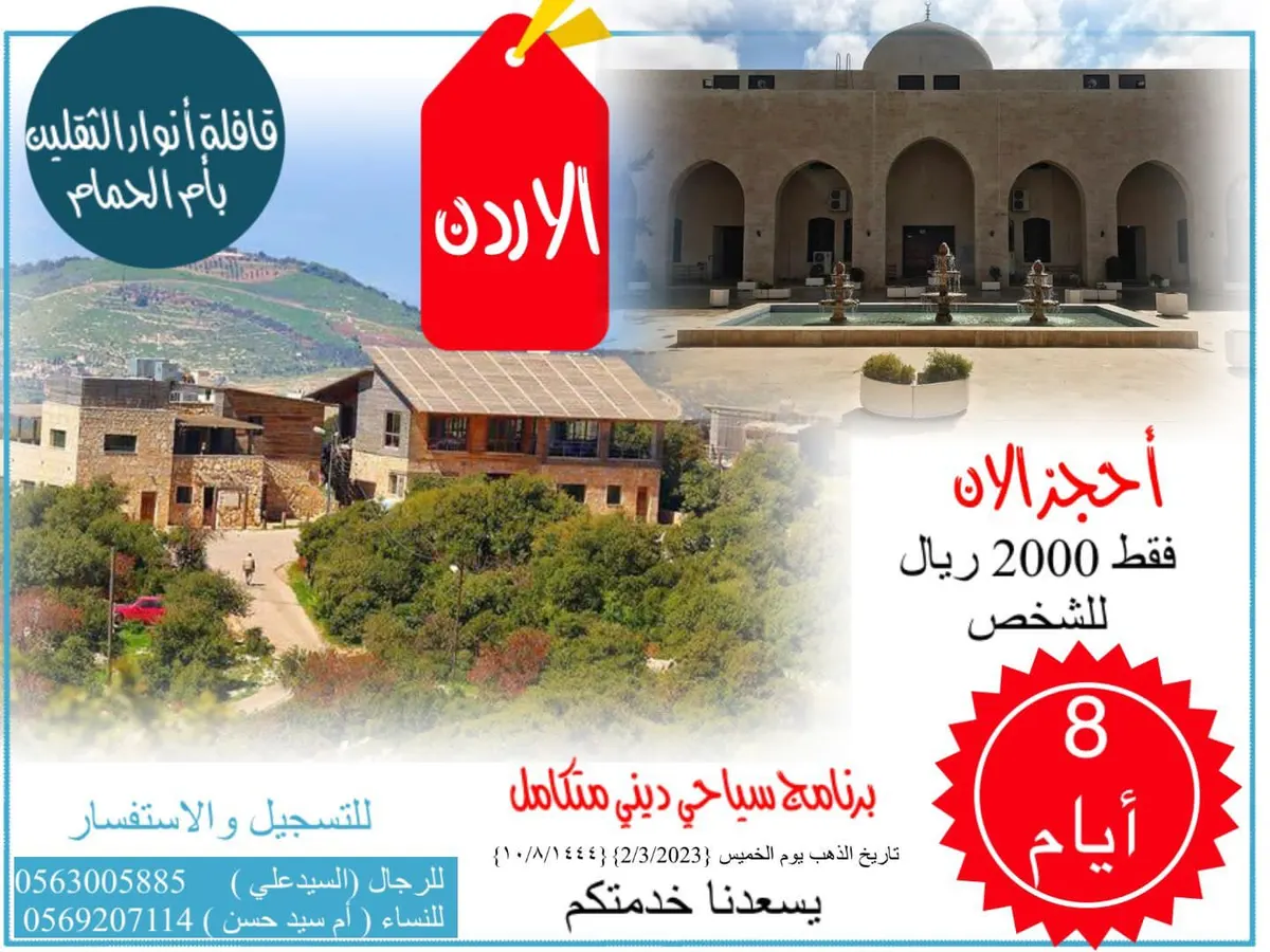 عرض خاص.. 8 أيام إلى الأردن بـ2000 ريال.. في برنامج سياحي متكامل مع «قافلة أنوار الثقلين»