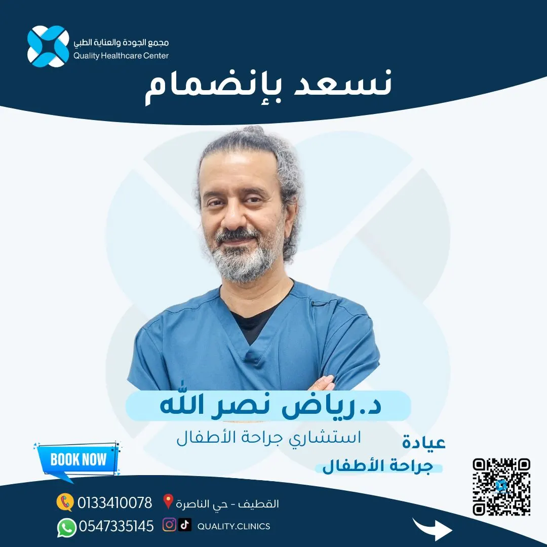 الآن.. ختان الأطفال والعمليات الجراحية مع الاستشاري رياض نصر الله.. في «مجمع الجودة والعناية الطبي»