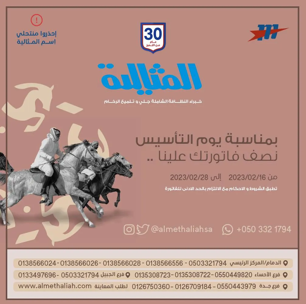 بمناسبة يوم التأسيس.. نصف فاتورتك علينا؜‎ في «شركة المثالية الدولية ‎للنظافة»