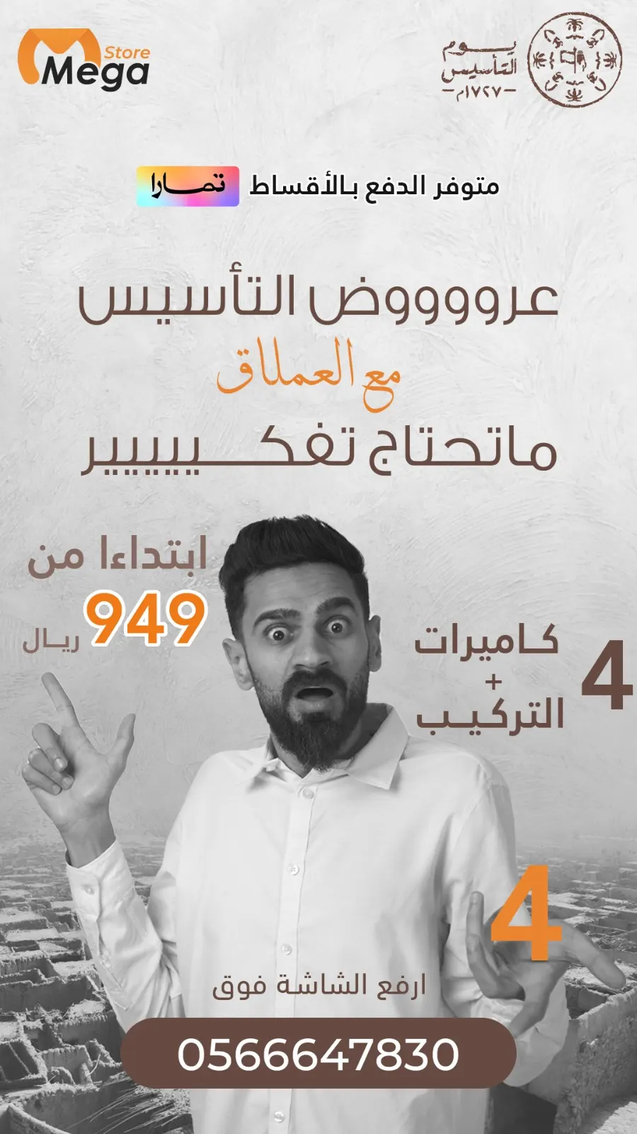 عرض يوم تأسيس.. 4 كاميرات بـ 949 ريالًا شامل التركيب وصار في تقسيط مع «العملاق»