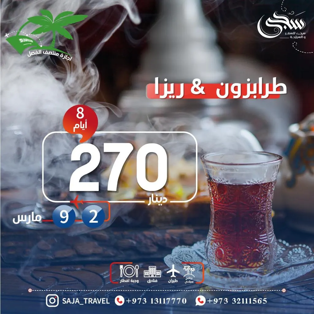 سافر في الإجازة إلى تركيا مع سجى للسفر والسياحة