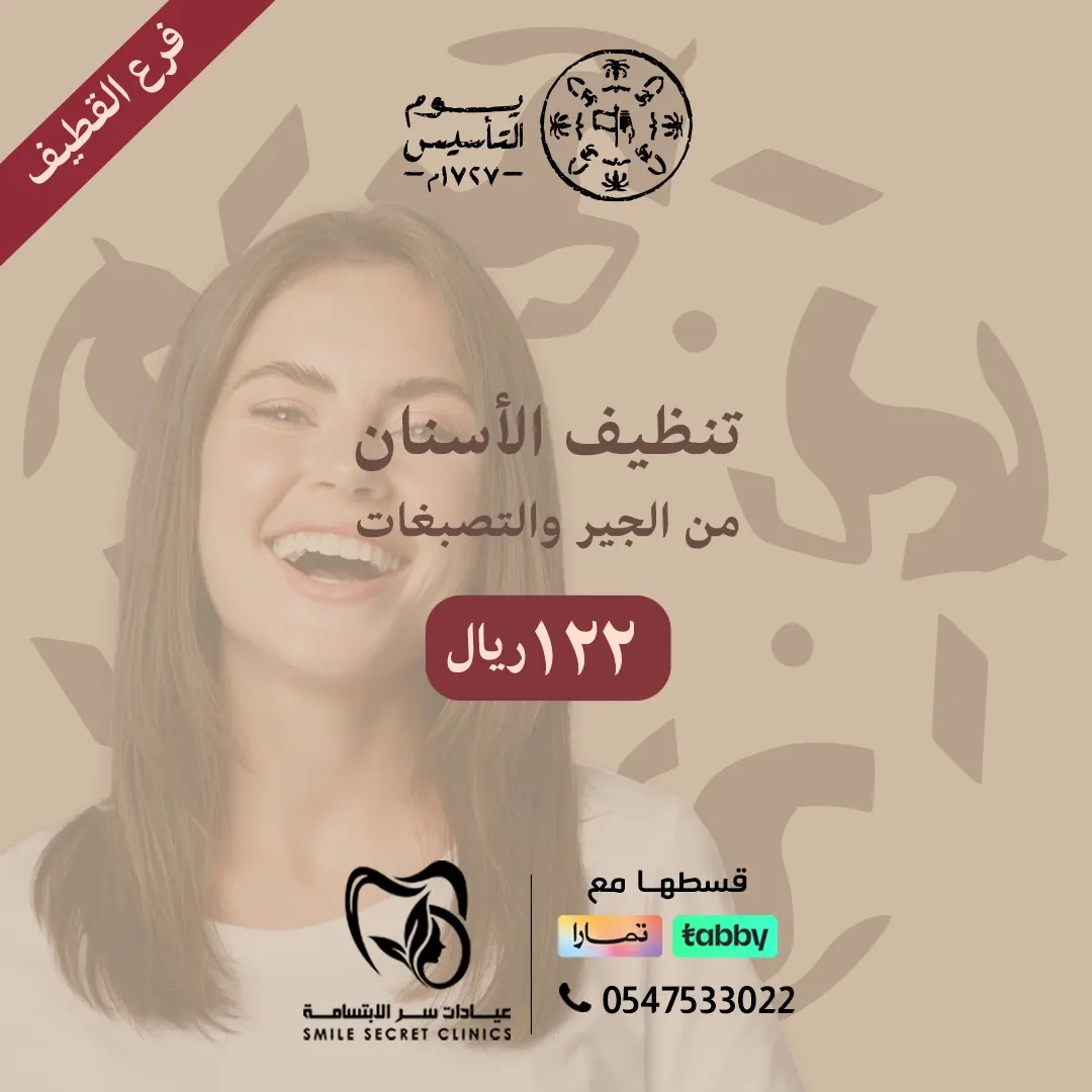 بدءًا من 30 ريالًا..اغتنموا عروض يوم التأسيس في «عيادات سر الابتسامة» بالقطيف