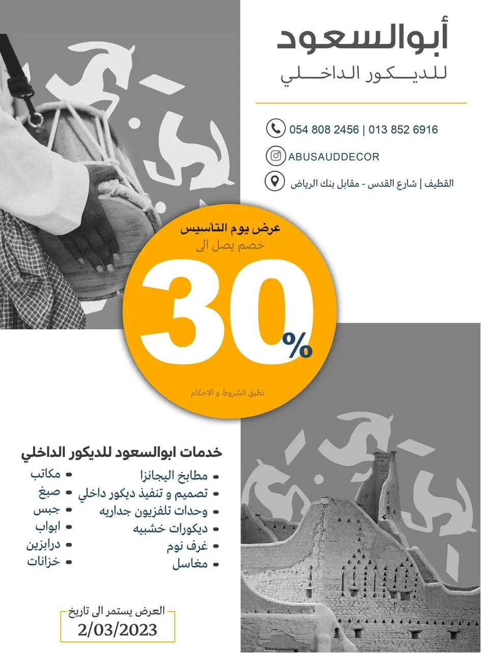 خصم حتى 30% بمناسبة يوم التأسيس في مؤسسة أبو السعود للديكور الداخلي