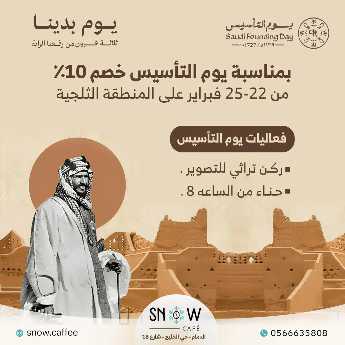 خصم 10% على دخول المنطقة الثلجية لمدة 4 أيام بمناسبة يوم التأسيس في Snow cafe