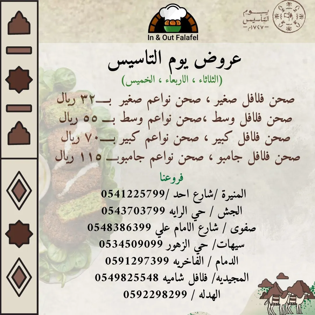 عروض يوم التأسيس.. في مطاعم «إن أند آوت فلافل»