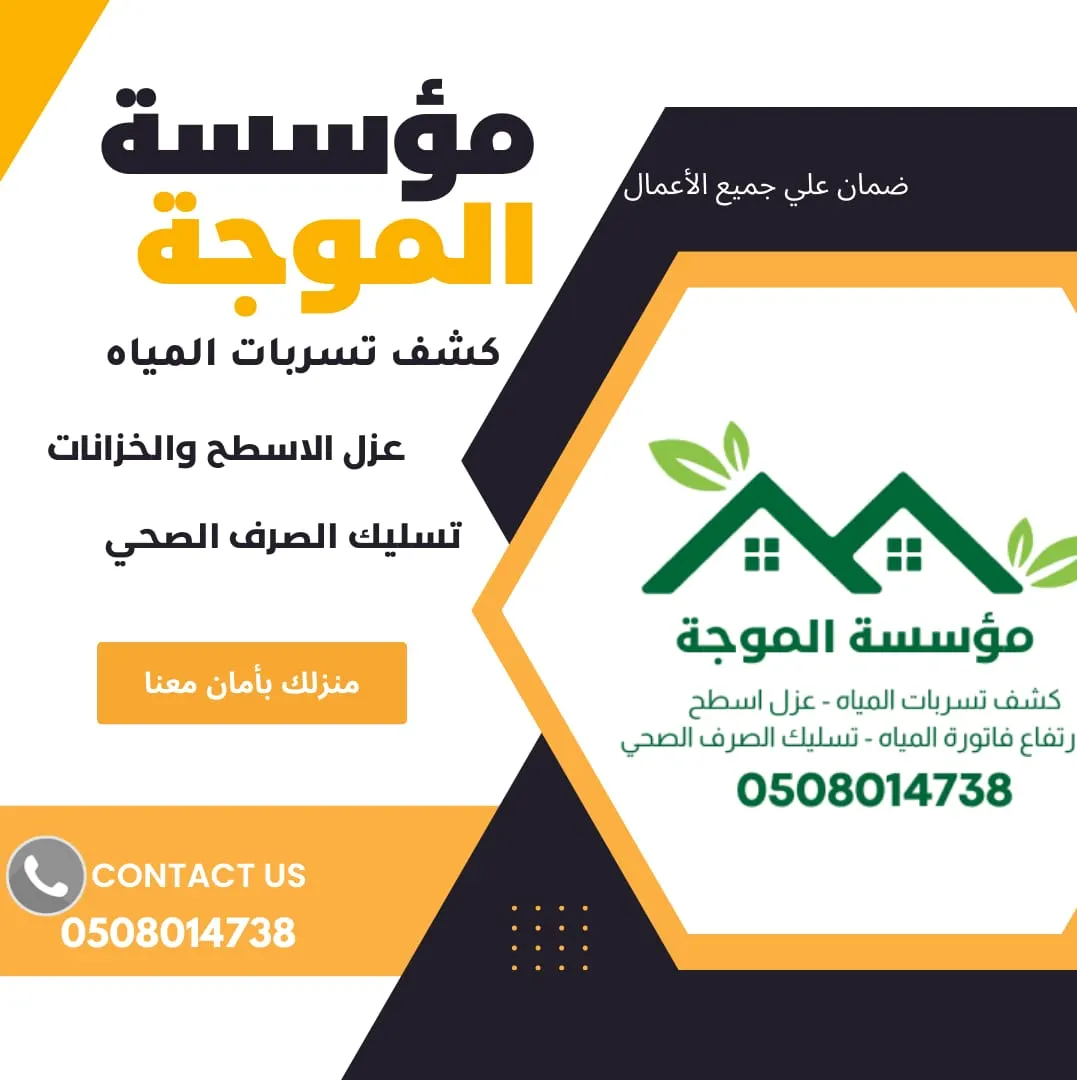 الآن كشف تسربات المياه إلكترونياً.. عزل أسطح المباني بالضمان بـ«مؤسسة الموجة للمقاولات والصيانة»