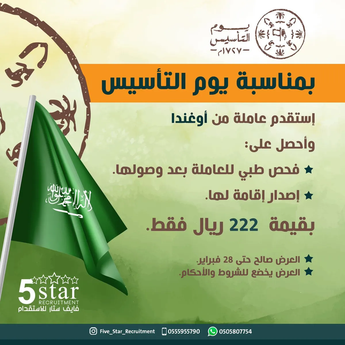 بمناسبة يوم التأسيس.. «فايف ستار» يقدم عرضًا خاصًا على الاستقدام من أوغندا