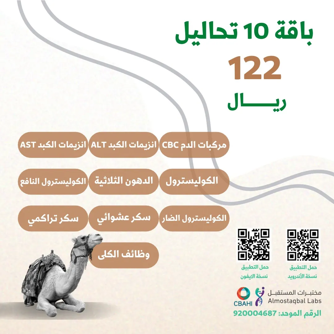 بمناسبة يوم التأسيس.. 10 تحاليل بـ122 ريالًا فقط في «مختبرات المستقبل» بالقطيف
