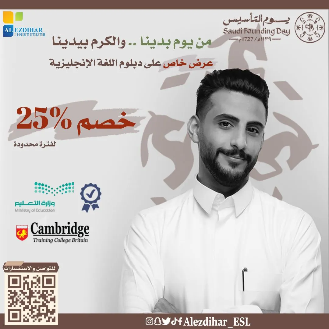 عرض يوم التأسيس لدبلوم اللغة الإنجليزية.. سهّلناها لك.. أقساط وعليها خصم 25% بـ«معهد الازدهار للغات»