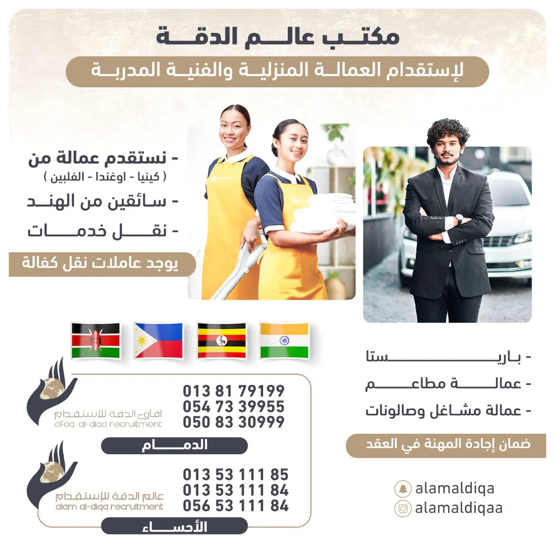 مكتب عالم الدقة لاستقدام العمالة المنزلية والمهنية.. ثقتك في مكانها
