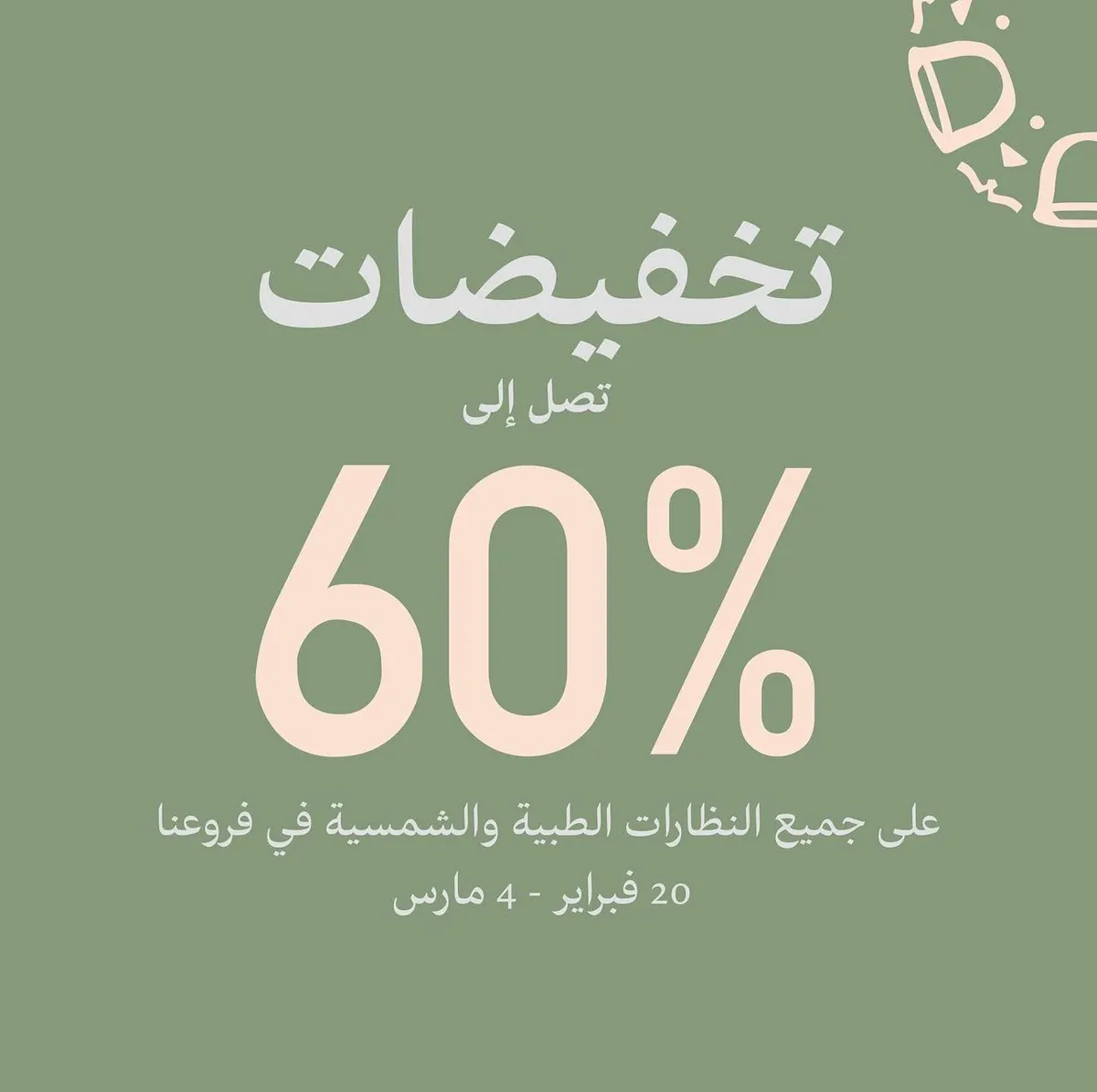 بيت الإبصار.. تخفيضات تصل إلى 60%