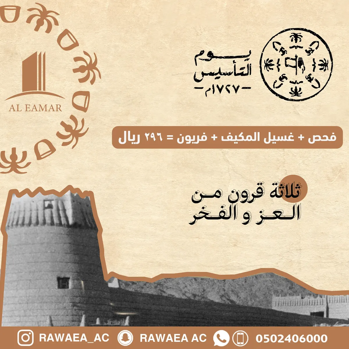 عرض يوم التأسيس بمؤسسة روائع الإعمار للتكييف