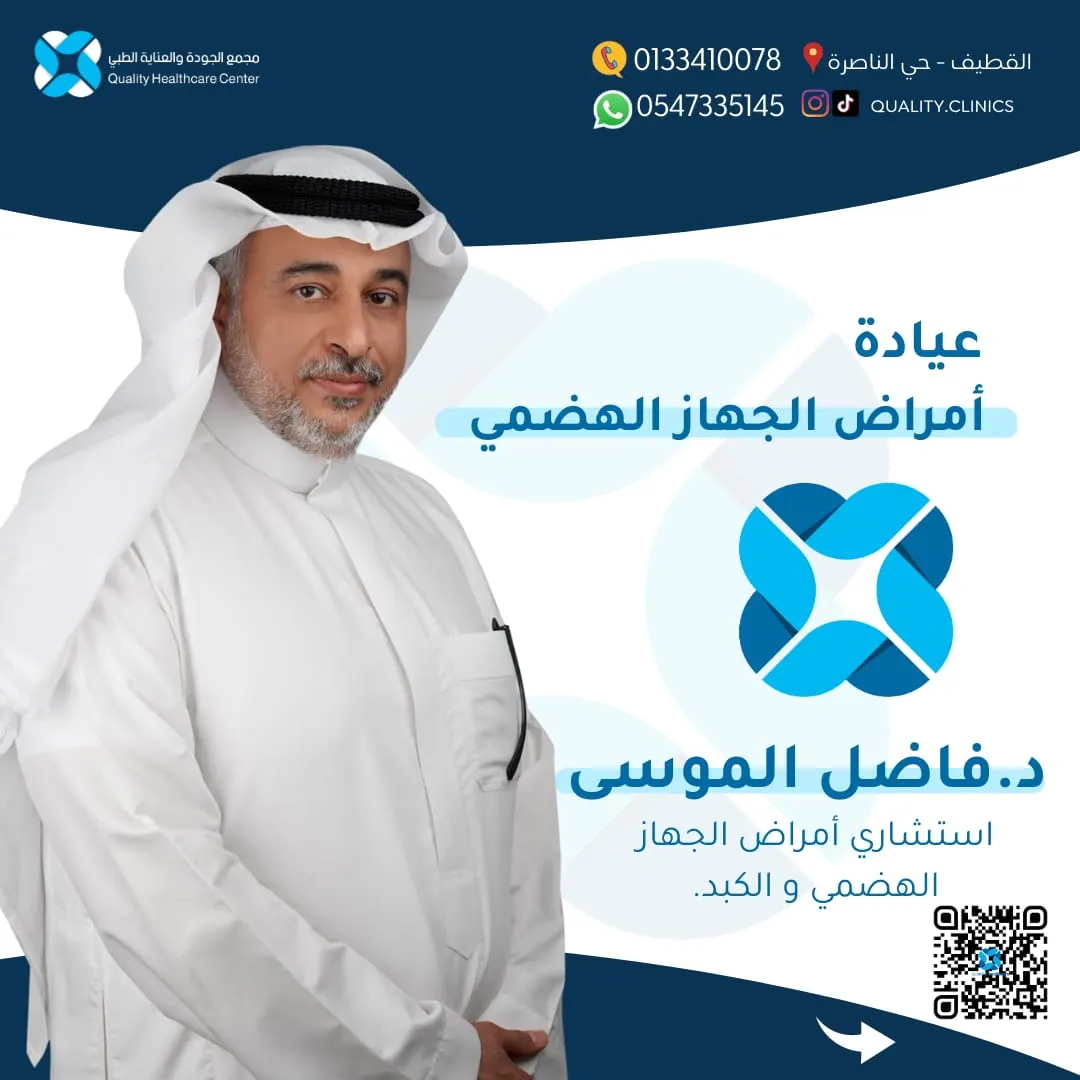 الآن.. علاج ألم القولون المتكرر في «مجمع الجودة والعناية الطبي» مع استشاري الجهاز الهضمي د. فاضل الموسى