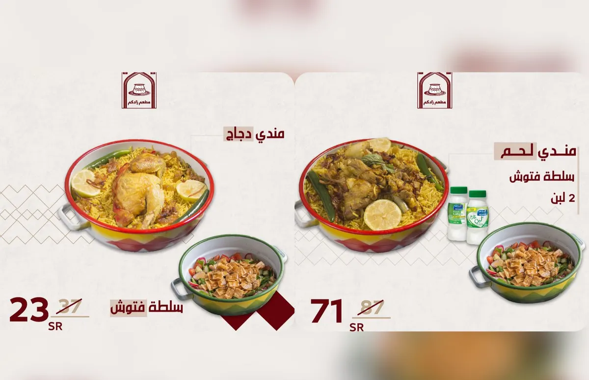 لا يفوتك العرض.. مندي اللحم في «زادكم» فقط بـ71 ريالًا مع عبوتي لبن.. والدجاج بـ23.. ومعها سلطة فتوش مجانًا