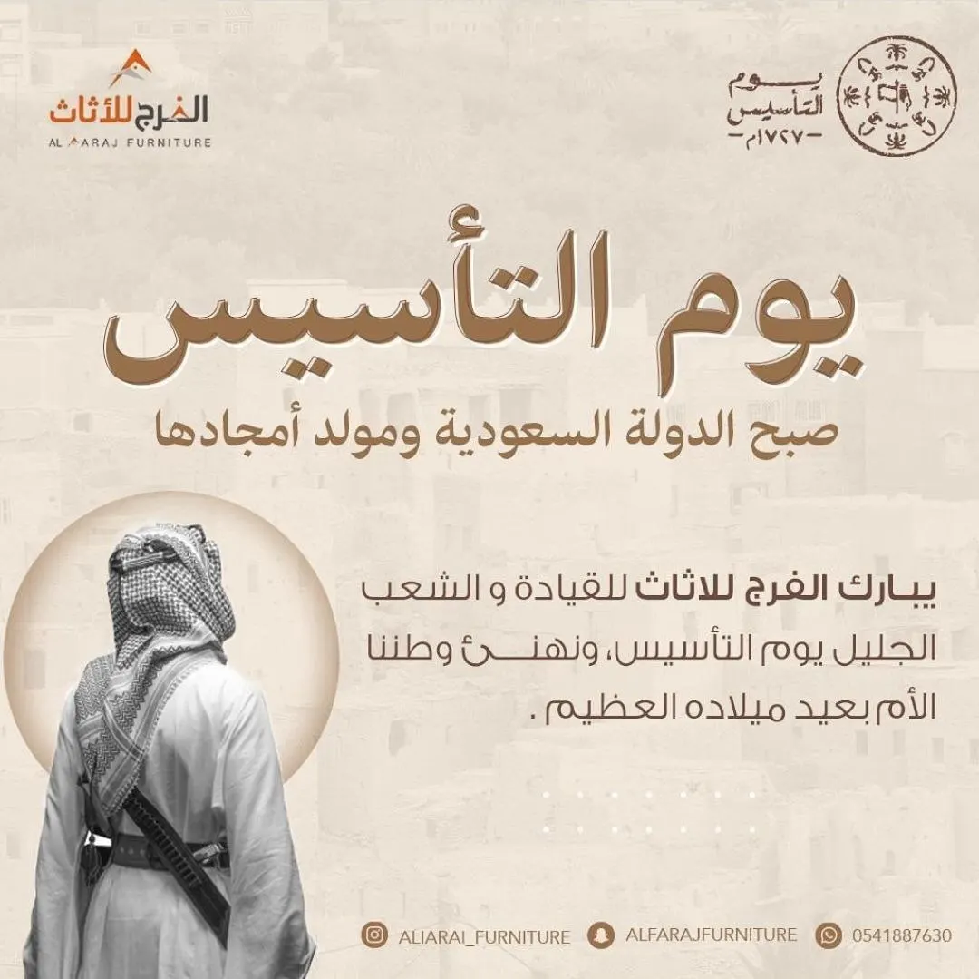 اغتنموا عروض يوم التأسيس من «الفرج للأثاث»