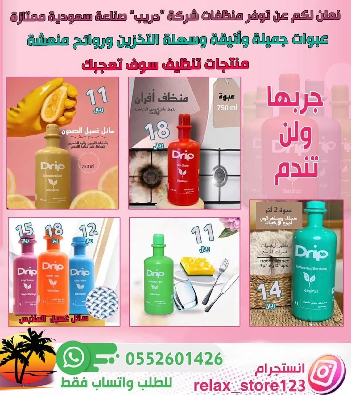 بشرى سارة.. توفرت من جديد منظفات من شركة دريب.. في متجر relax store123