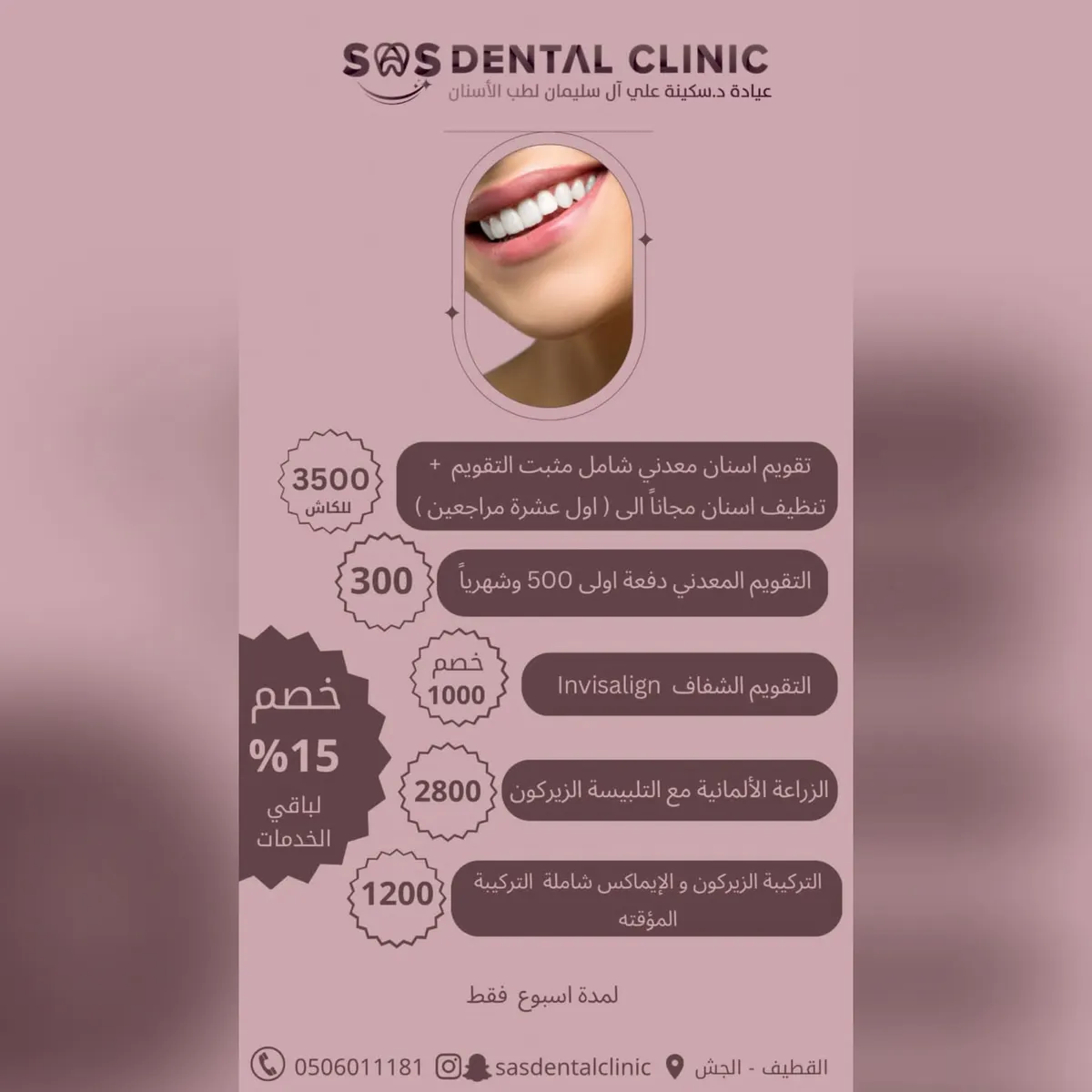 عرض لمدة أسبوع فقط في «عيادة الدكتورة سكينة آل سليمان لطب الأسنان»
