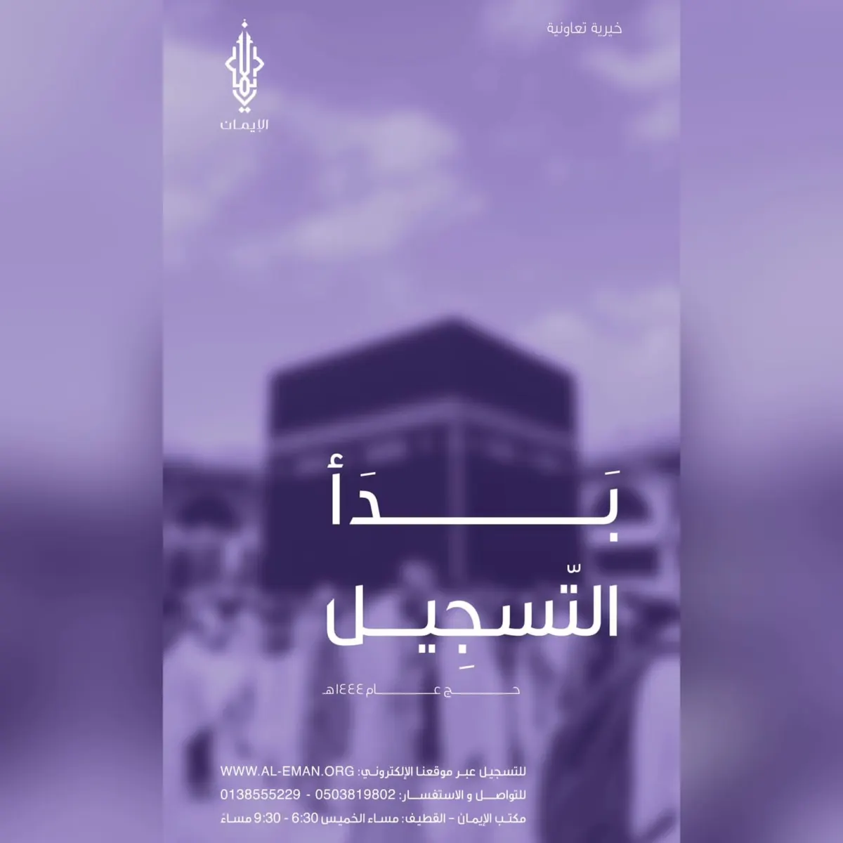 بدأ التسجيل لحج العام 1444هـ في حملة الإيمان