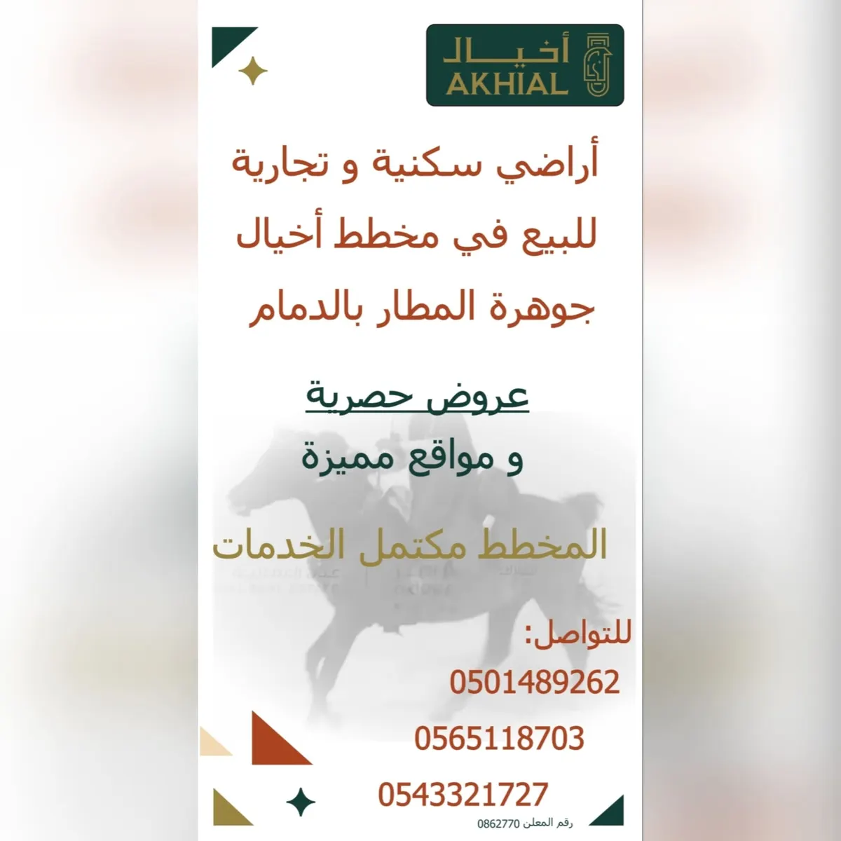 أراضٍ سكنية وتجارية للبيع.. أراضٍ في مخطط جوهرة المطار «أخيال»