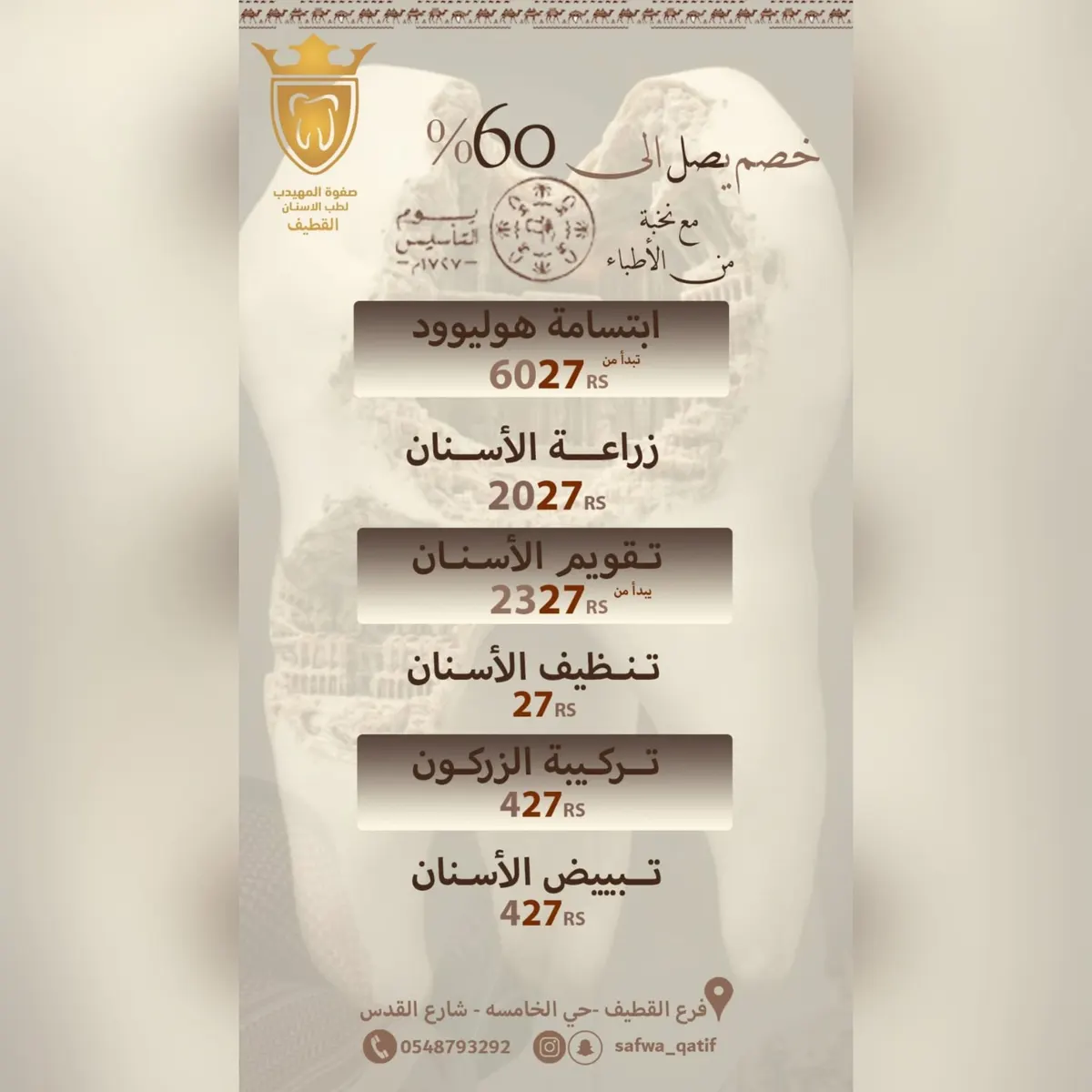 خصومات تصل إلى 60% في عروض يوم التأسيس مع «صفوة المهيدب لطب الأسنان» بالقطيف