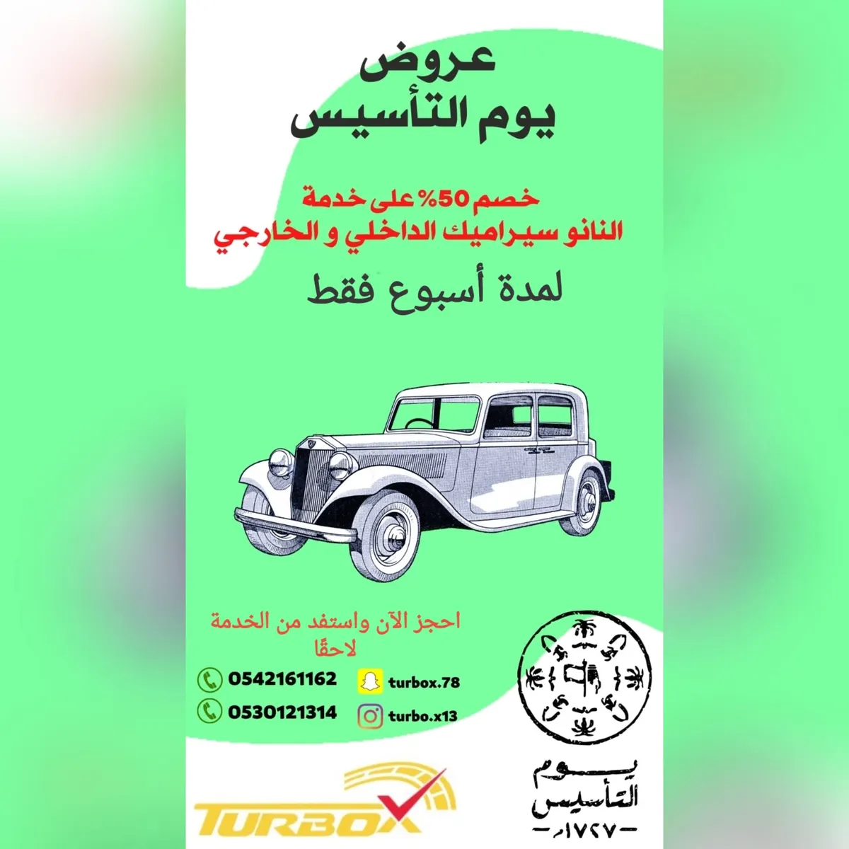 عرض يوم التأسيس.. خصم 50% لدى «تيربو إكس» TURBO-X لخدمات السيارات بالقطيف