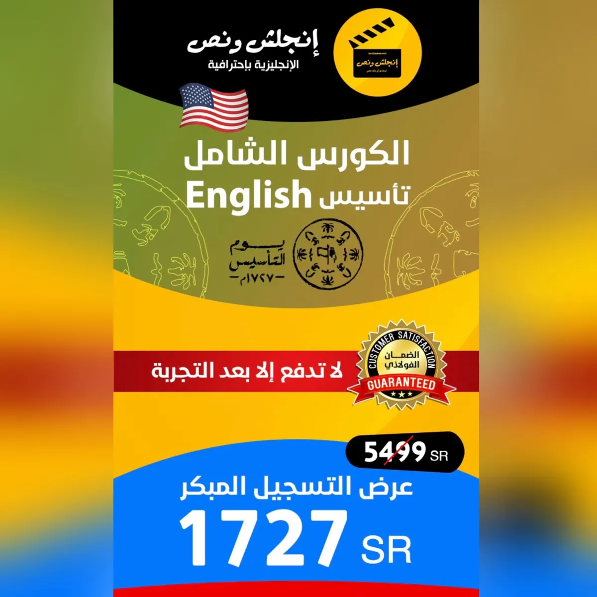 لازم تصدّق.. لا تدفع إلا بعد ما تجرّب.. أقوى كورس لغة English مضمون 100% واحكم بنفسك مع إنجلش ونص