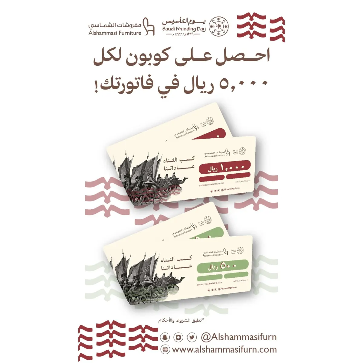 بمناسبة يوم التأسيس.. لكل 5000 ريال في فاتورتك احصل على كوبون مع مشترياتك.. من «مفروشات الشماسي»
