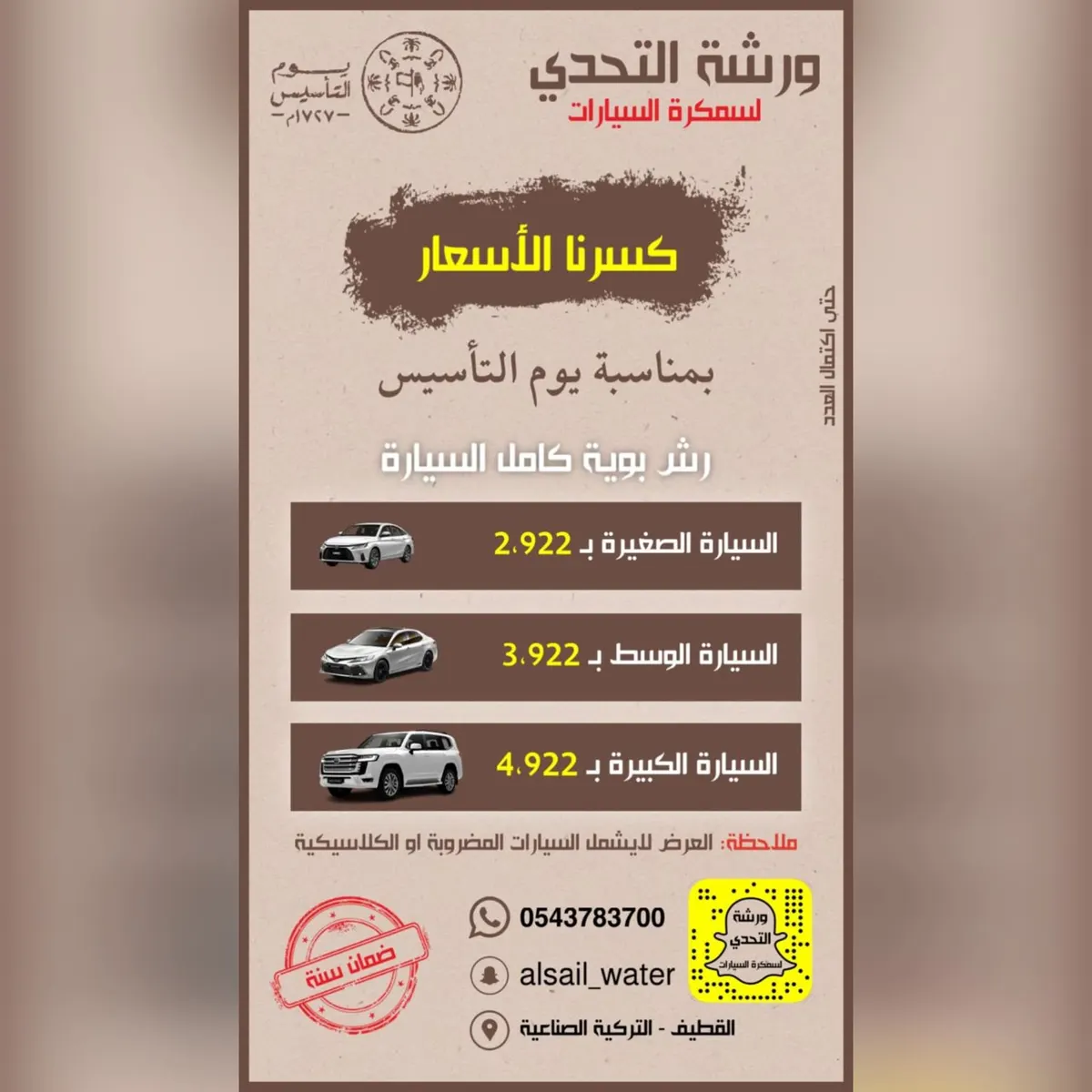 عرض يوم التأسيس.. رش بوية كامل السيارة بـ 2922 ريال في «ورشة التحدي» بالقطيف