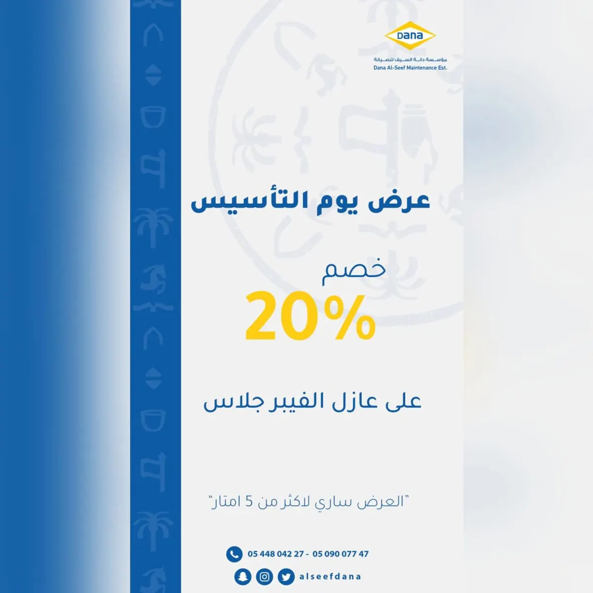 عرض يوم التأسيس.. خصم 20% على عازل الفيبر جلاس من مؤسسة «دانة السيف»
