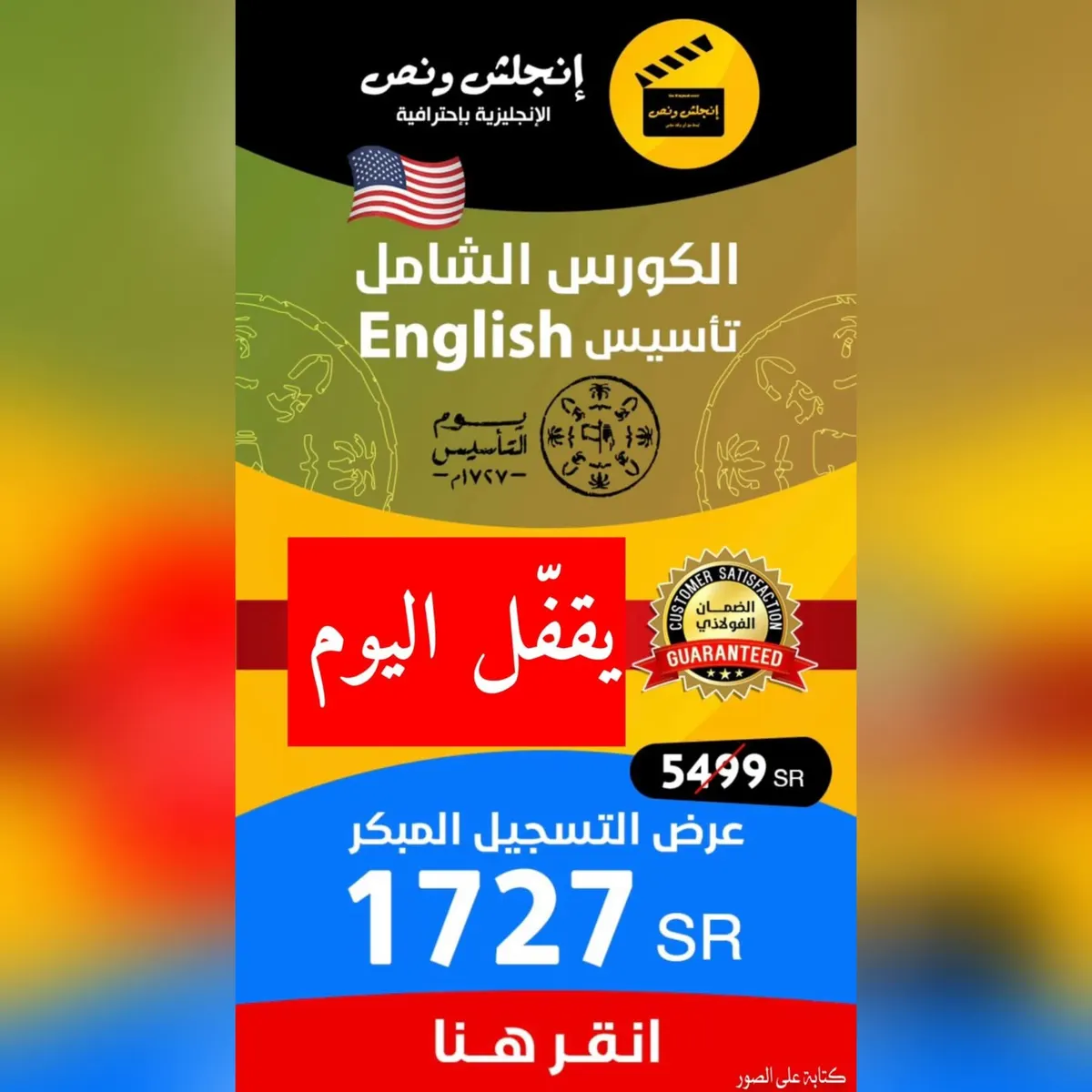 لحّق! يقفل اليوم.. عرض أقوى كورس English مضمون 100% من «إنجلش ونص» واحكم بنفسك