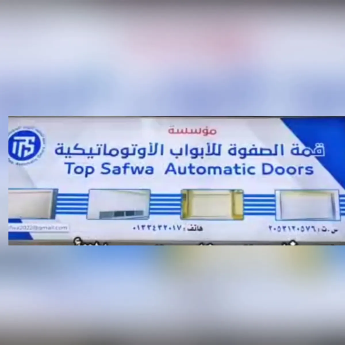 اغتنموا عروض يوم التأسيس في قمة الصفوة للأبواب الأوتوماتيكية