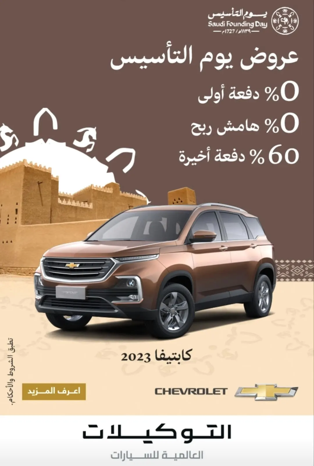 اغتنم عروض يوم التأسيس.. امتلك شفروليه كابتيفا دون دفعة أولى ودون هامش ربح.. و60% دفعة أخيرة