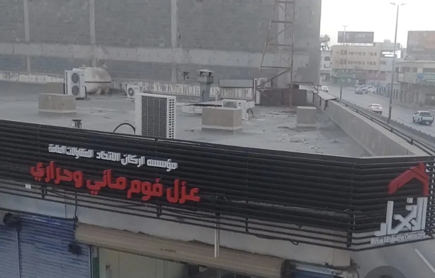لا داعٍ للقلق.. الآن كشف تسربات المياه والعزل المائي والحراري للأسطح بـ«مؤسسة أركان الاتحاد»