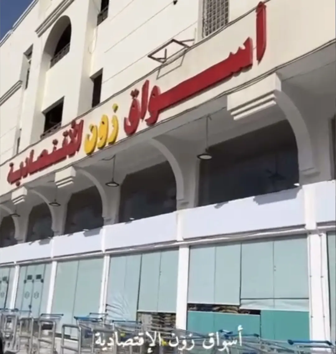 عروض لا تقاوم في أسواق زون الاقتصادية بالدمام