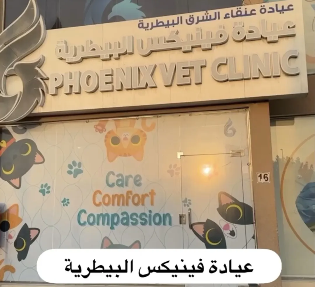 خصم 22% لدى عيادة فينيكس البيطرية بالقطيف