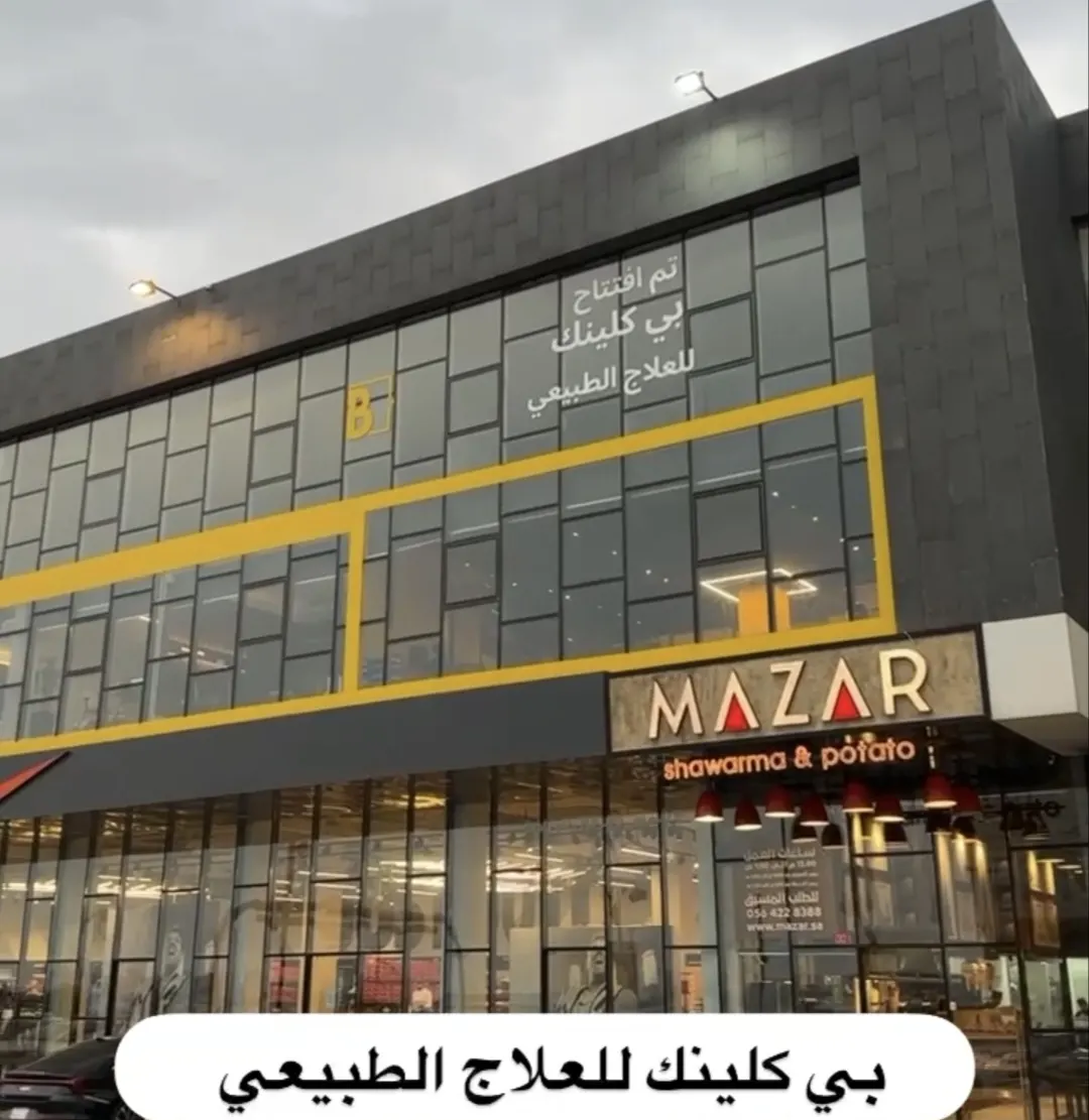خصم 27% على العلاج الطبيعي والمساج في مركز B CLINIC