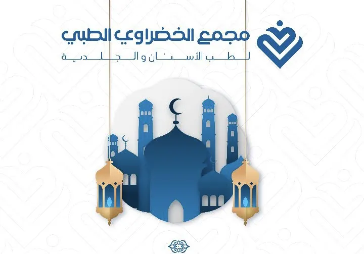 في القطيف.. مجمع الخضراوي الطبي يستقبل الشهر الفضيل بدوام صباحي ومسائي.. وعروض مميزة